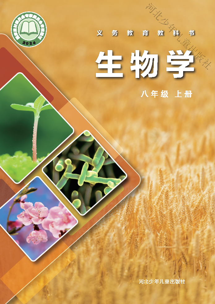 冀少版八年级生物上册(2025秋版)电子课本