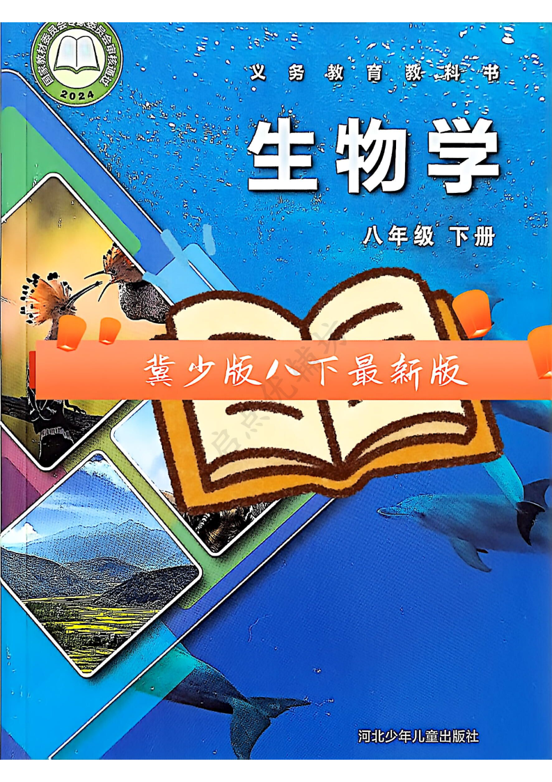 冀少版八年级生物下册(2026春版)电子课本