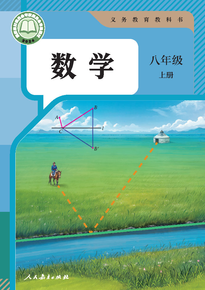 人教版八年级数学上册(2025秋版)电子课本