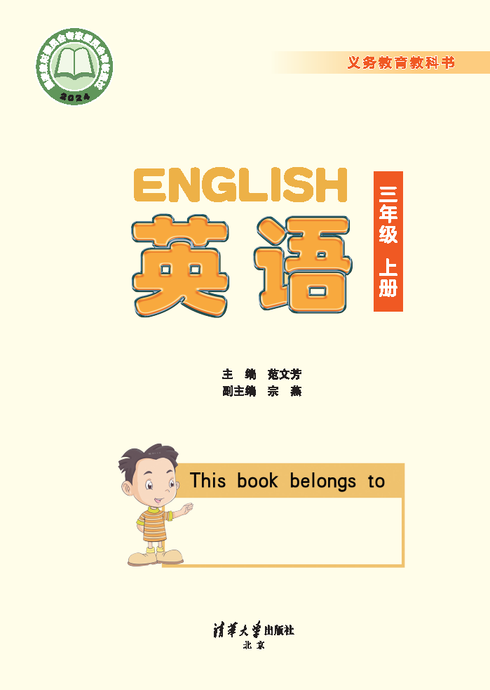清华版三年级英语上册(2024秋版)电子课本