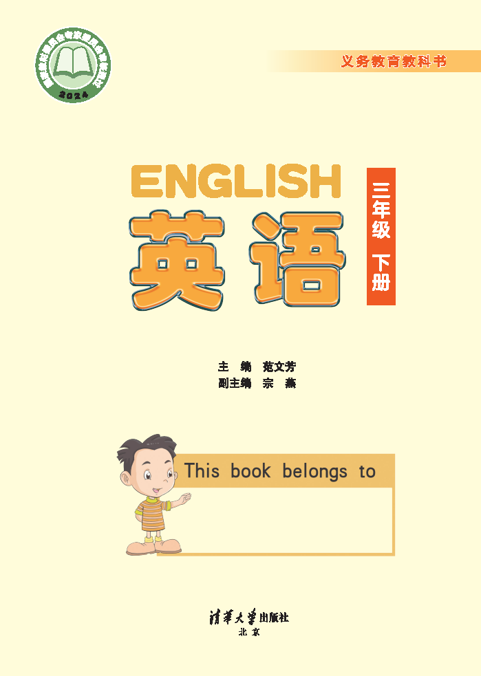 清华版三年级英语下册(2025春版)电子课本