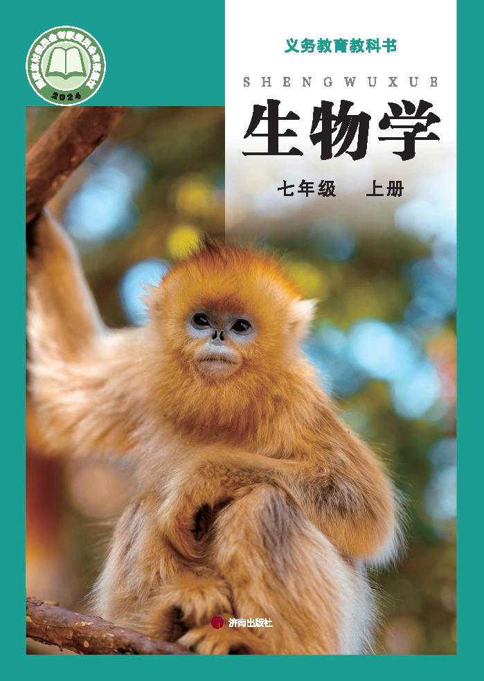 济南版七年级生物上册(2024秋版)电子课本