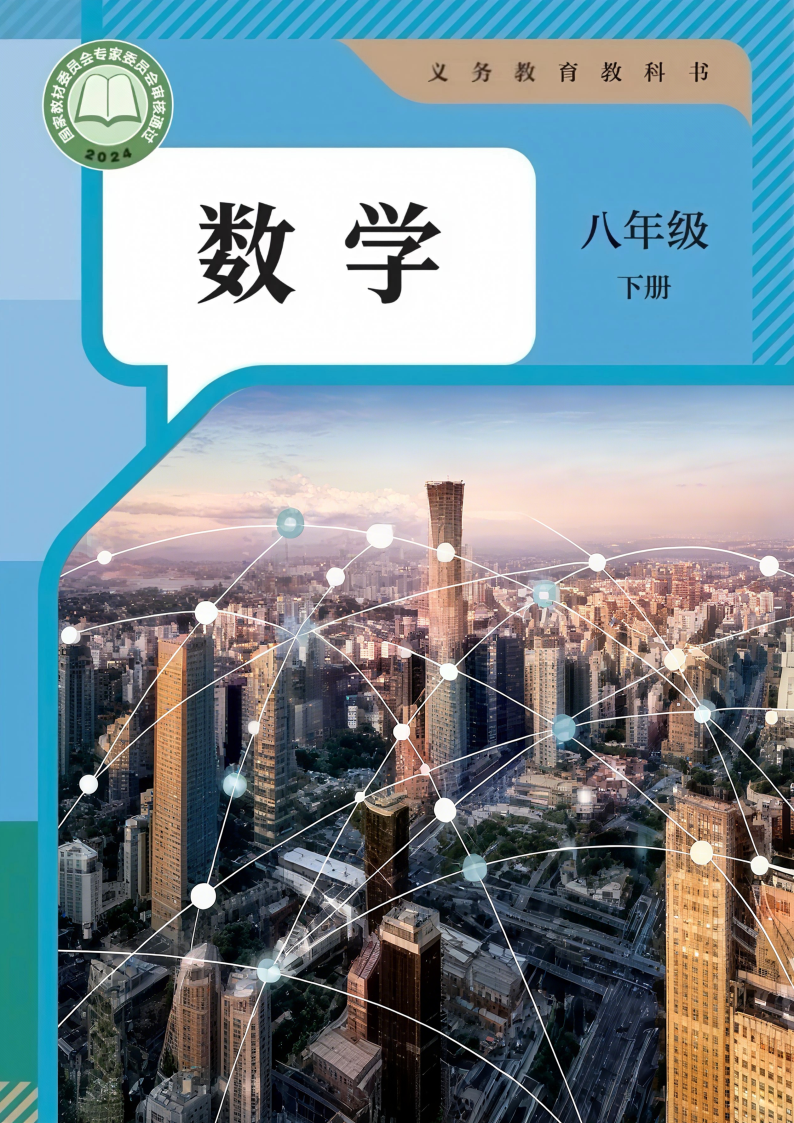 人教版八年级数学下册(2026春版)电子课本