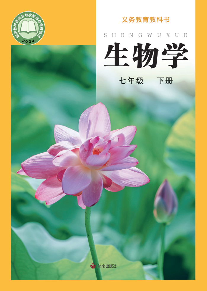 济南版七年级生物下册(2025春版)电子课本
