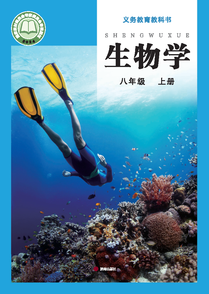 济南版八年级生物上册(2025秋版)电子课本