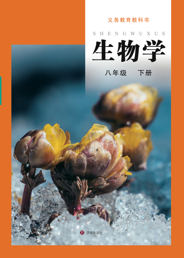 济南版八年级生物下册(2026春版)电子课本