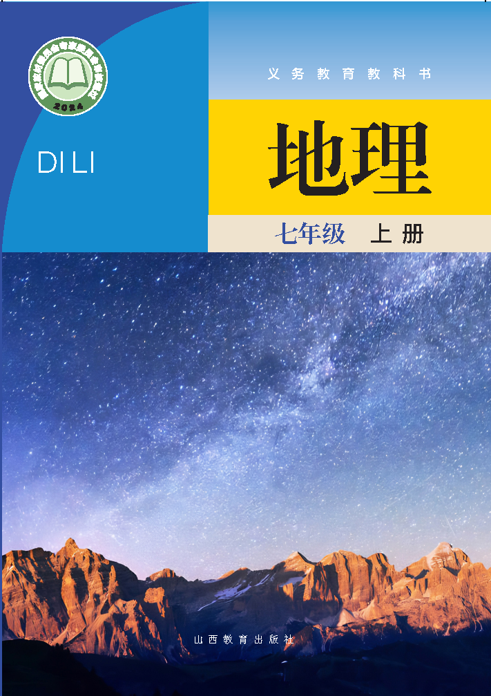晋教版七年级地理上册(2024秋版)电子课本