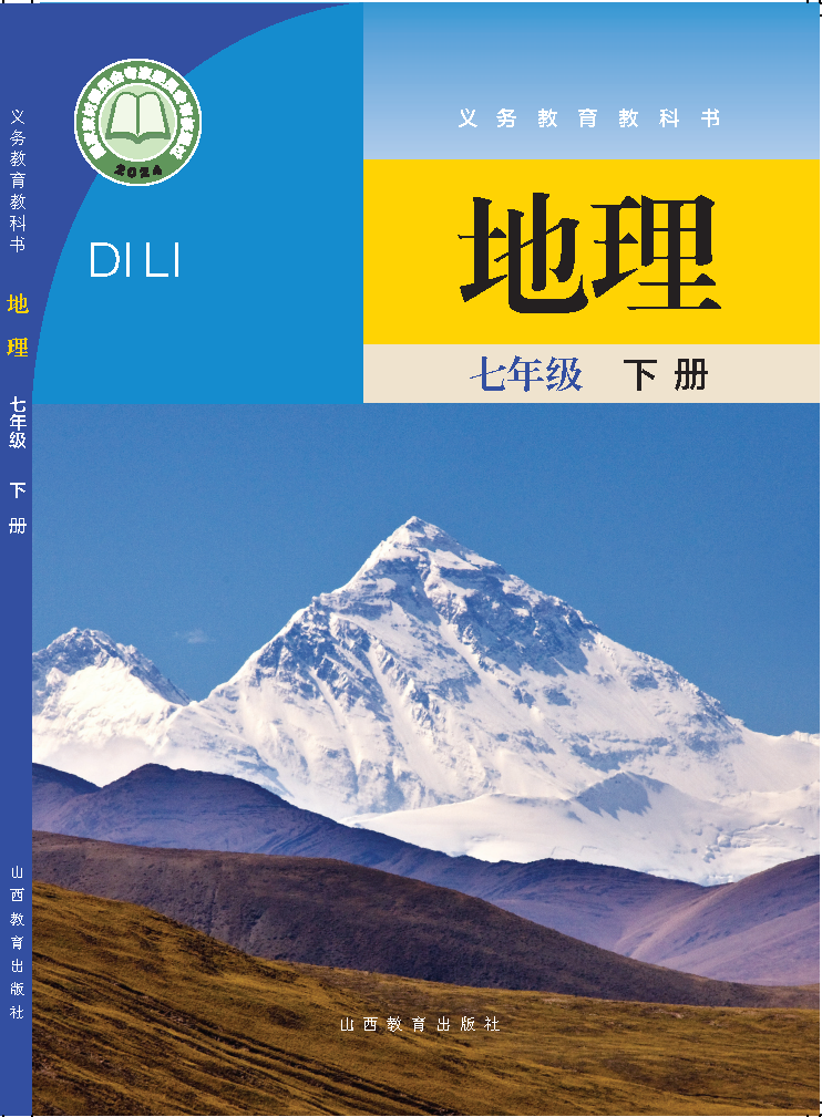 晋教版七年级地理下册(2025春版)电子课本