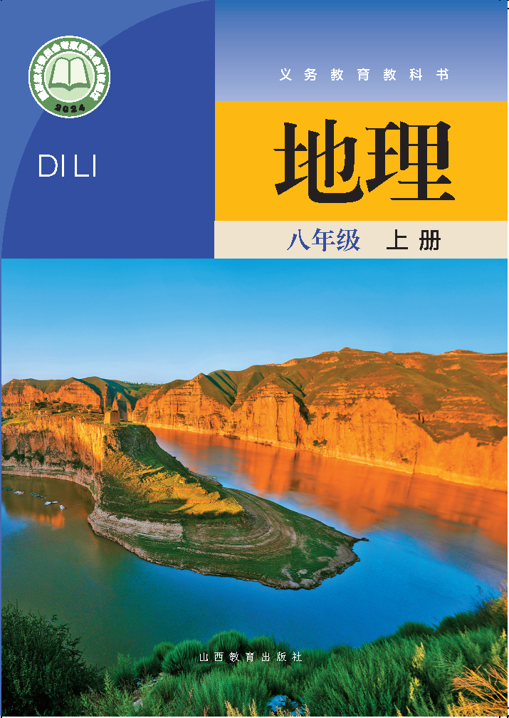 晋教版八年级地理上册(2025秋版)电子课本