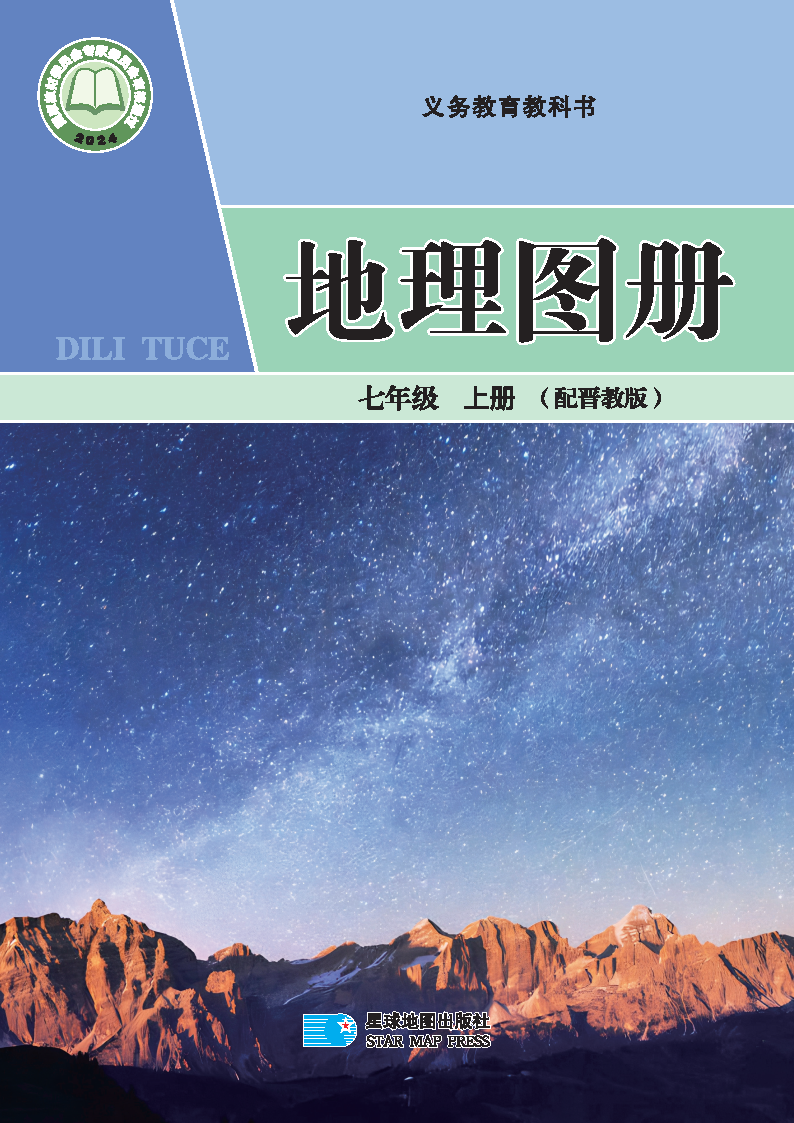 晋教版七年级地理图册上册(2024秋版)电子课本