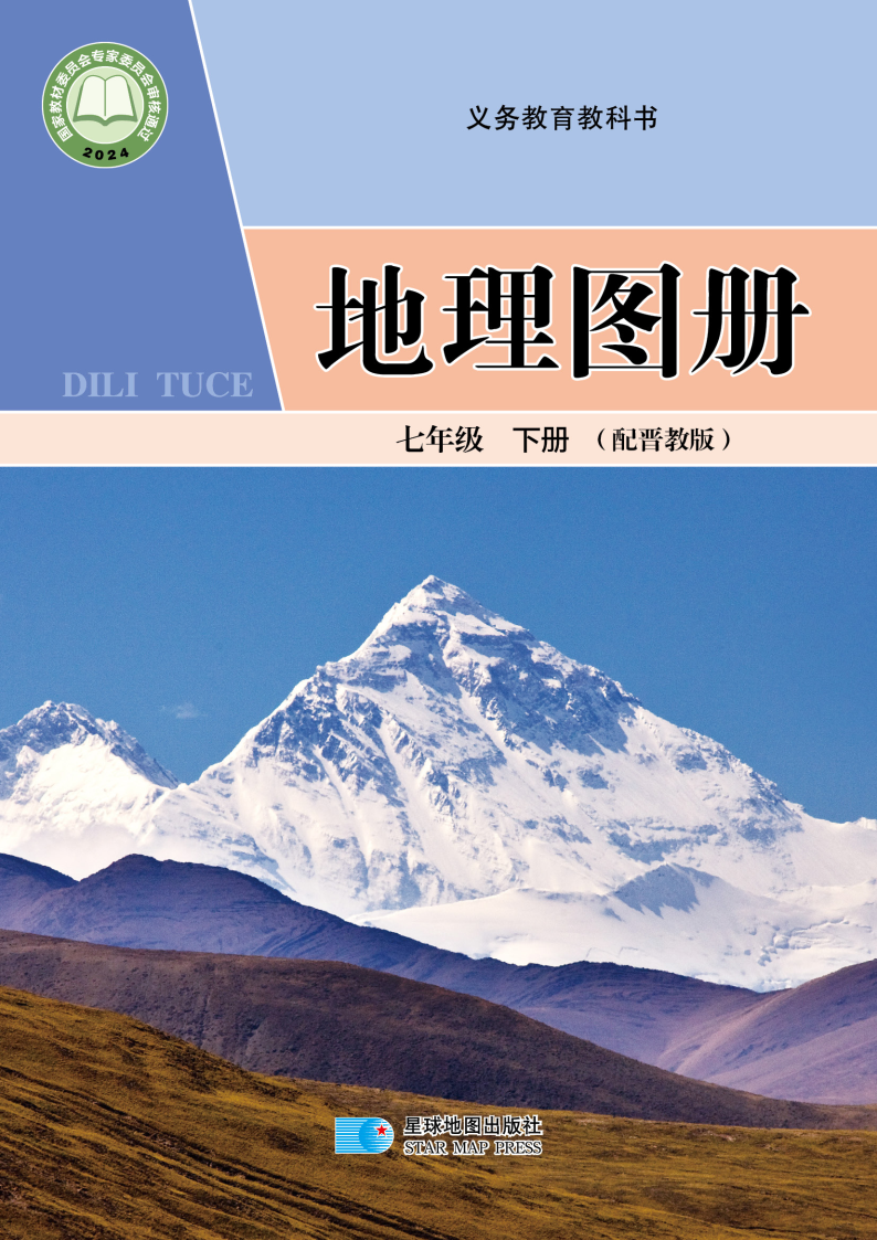 晋教版七年级地理图册下册(2025春版)电子课本