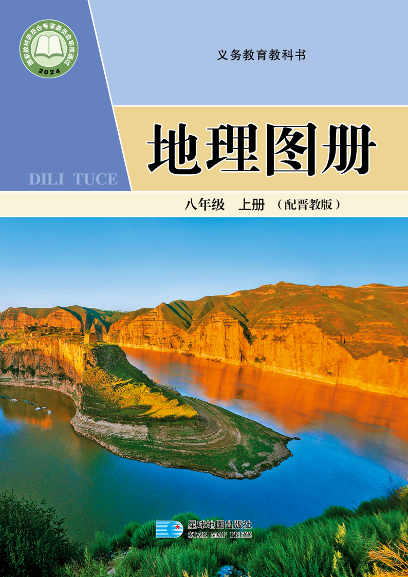 晋教版八年级地理图册上册(2025秋版)电子课本