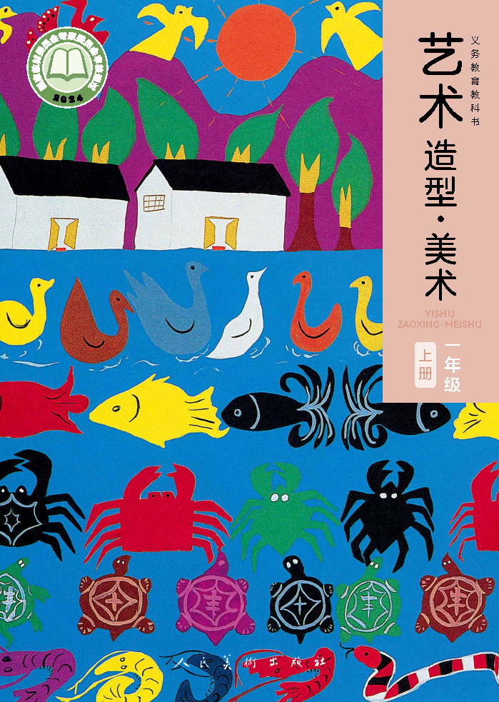 人美版一年级美术上册(2024秋版)电子课本