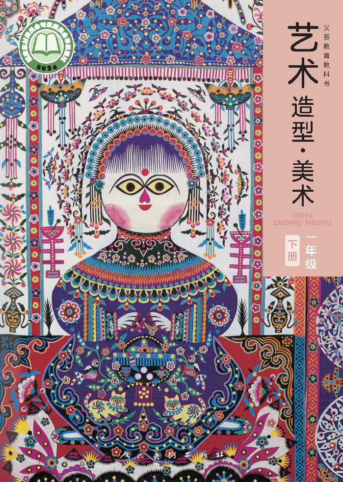 人美版一年级美术下册(2025春版)电子课本