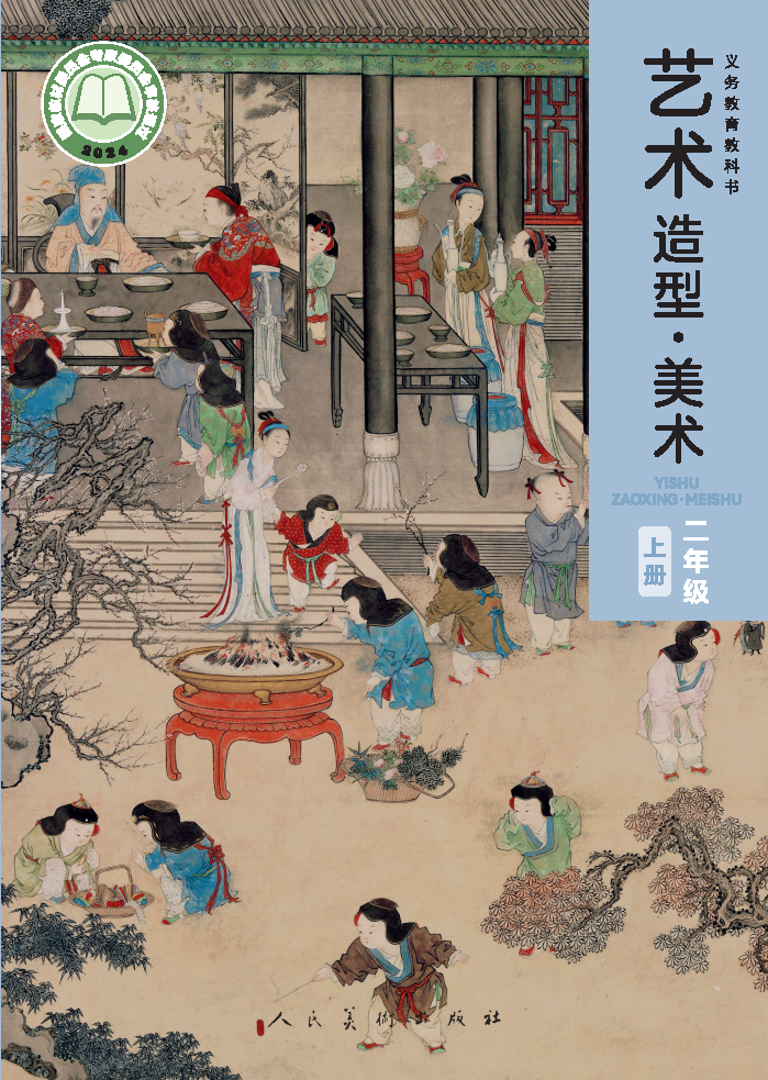 人美版二年级美术上册(2025秋版)电子课本