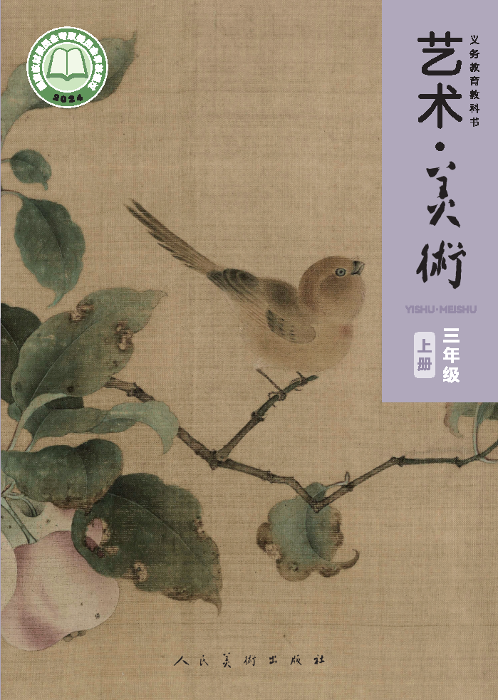 人美版三年级美术上册(2025秋版)电子课本