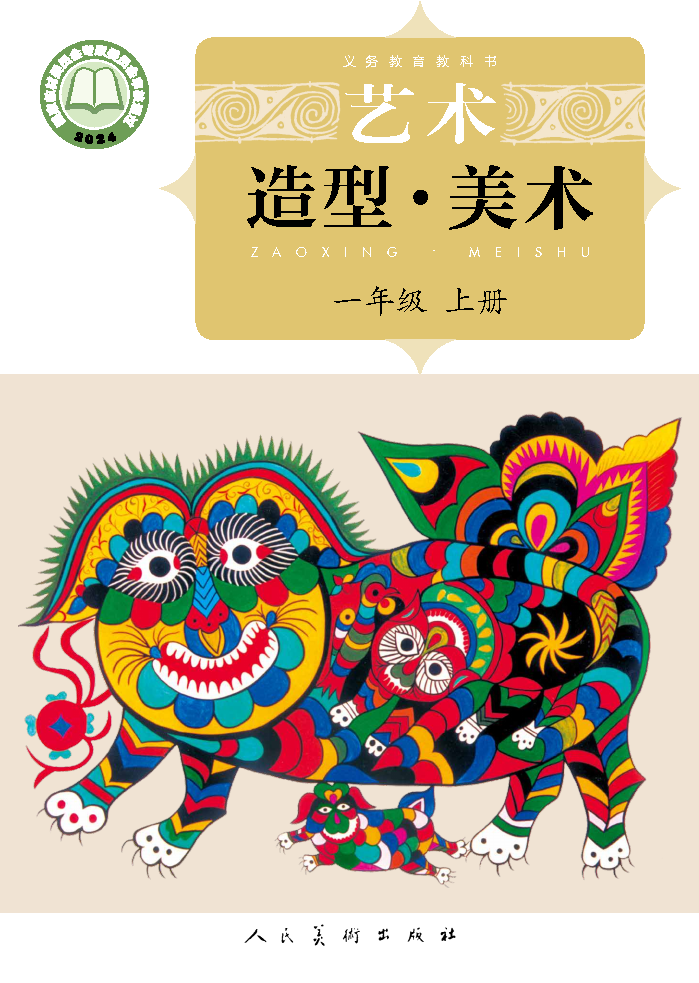 人美版一年级美术上册(2024秋版)电子课本
