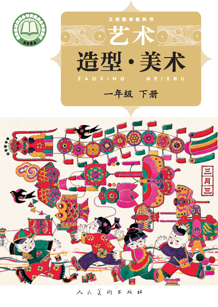 人美版一年级美术下册(2025春版)电子课本