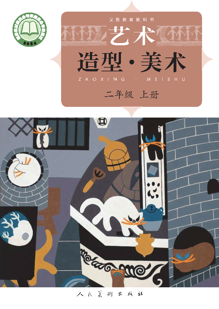 人美版二年级美术上册(2025秋版)电子课本