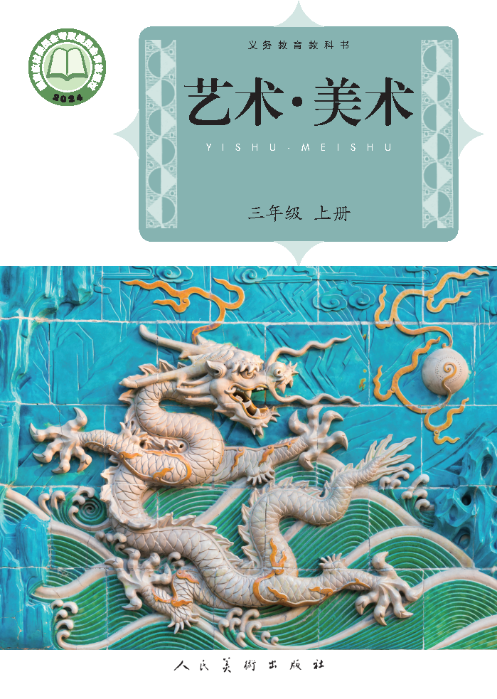 人美版三年级美术上册(2025秋版)电子课本
