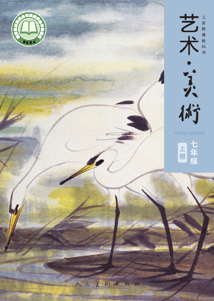 人美版七年级美术上册(2024秋版)电子课本