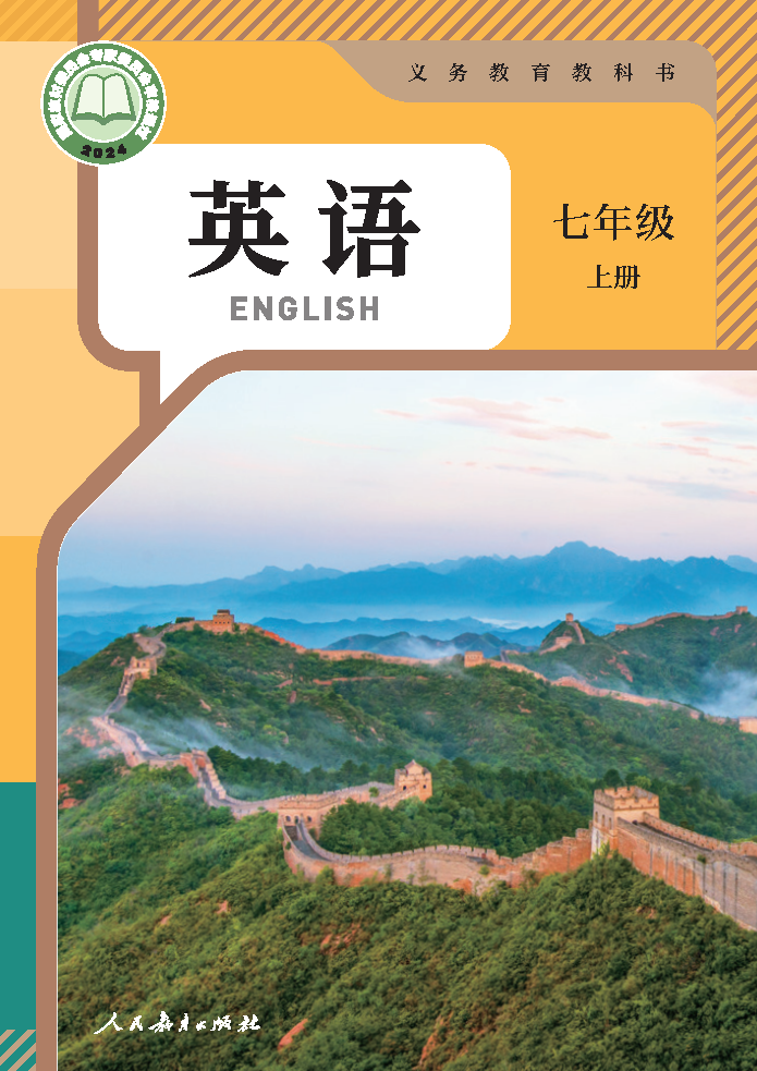 人教版七年级英语上册(2024秋版)电子课本