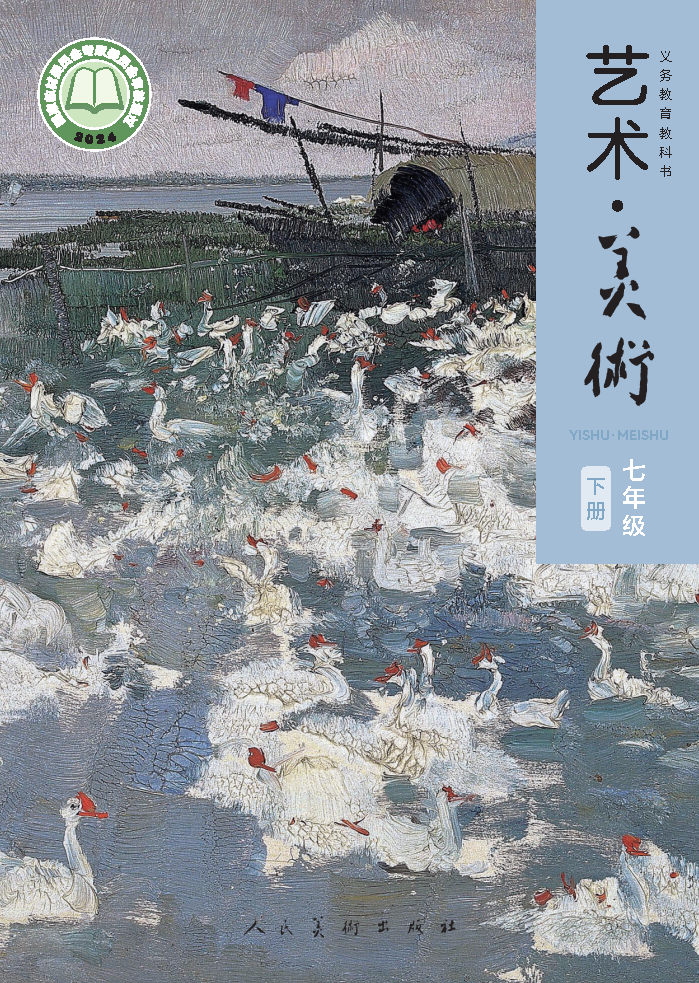 人美版七年级美术下册(2025春版)电子课本