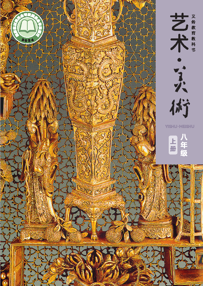 人美版八年级美术上册(2025秋版)电子课本