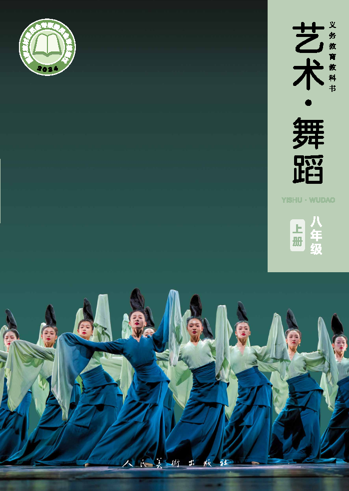 人美版八年级舞蹈上册(2024秋版)电子课本