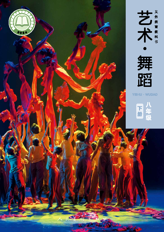 人美版八年级舞蹈下册(2025春版)电子课本