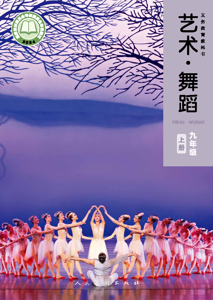 人美版九年级舞蹈上册(2025秋版)电子课本