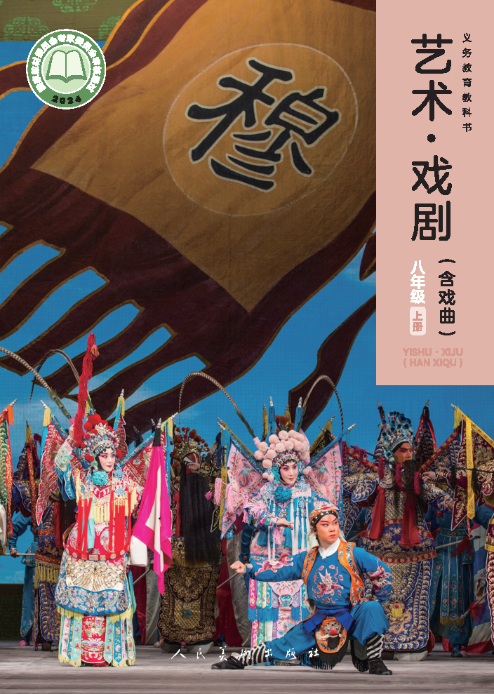 人美版八年级戏剧上册(2024秋版)电子课本