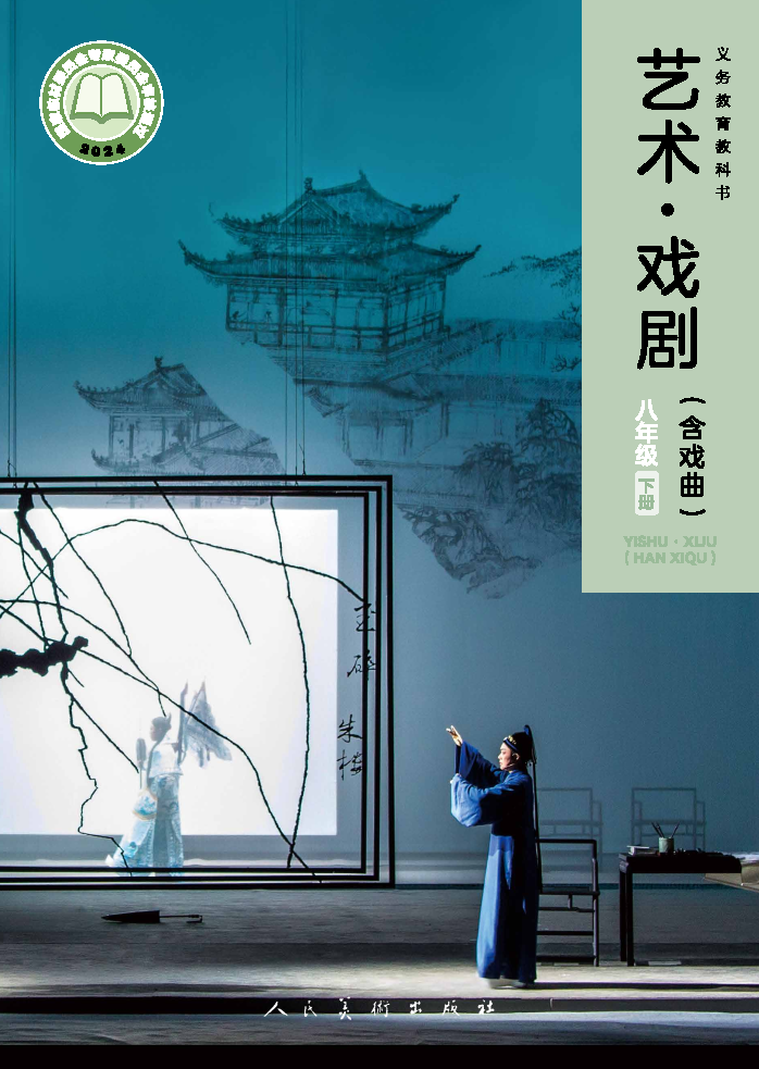 人美版八年级戏剧下册(2025春版)电子课本