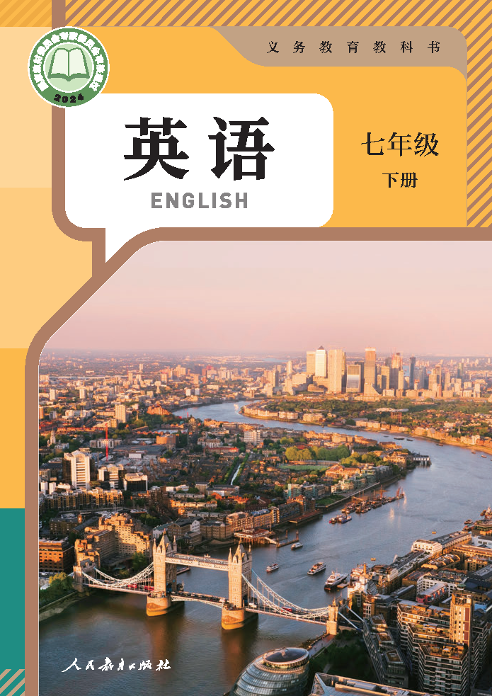 人教版七年级英语下册(2025春版)电子课本