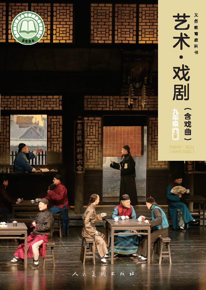 人美版九年级戏剧上册(2025秋版)电子课本