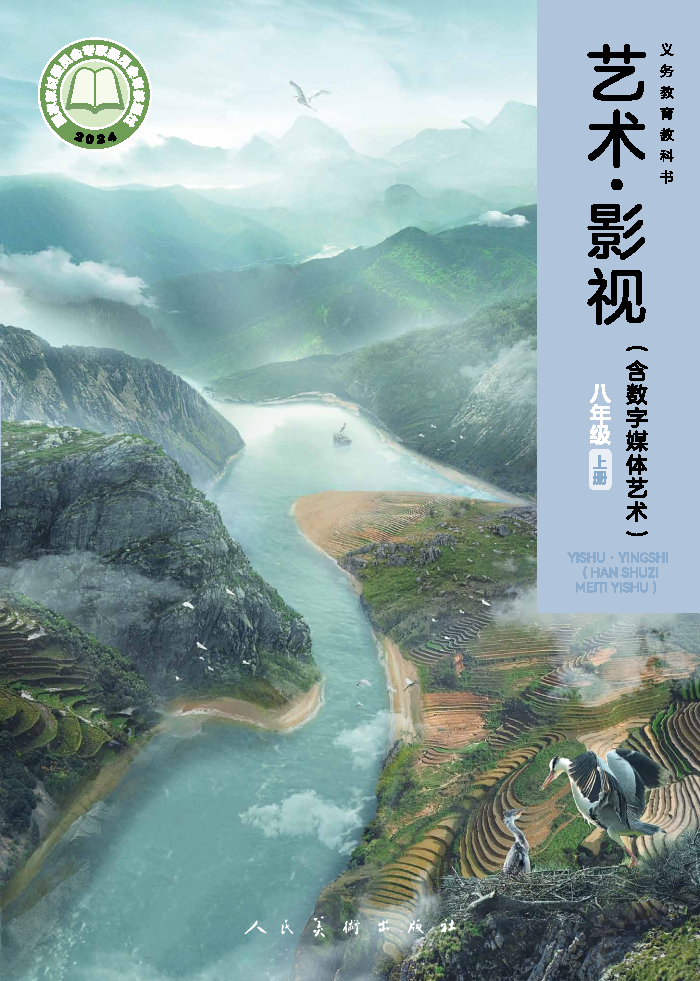 人美版八年级影视上册(2024秋版)电子课本