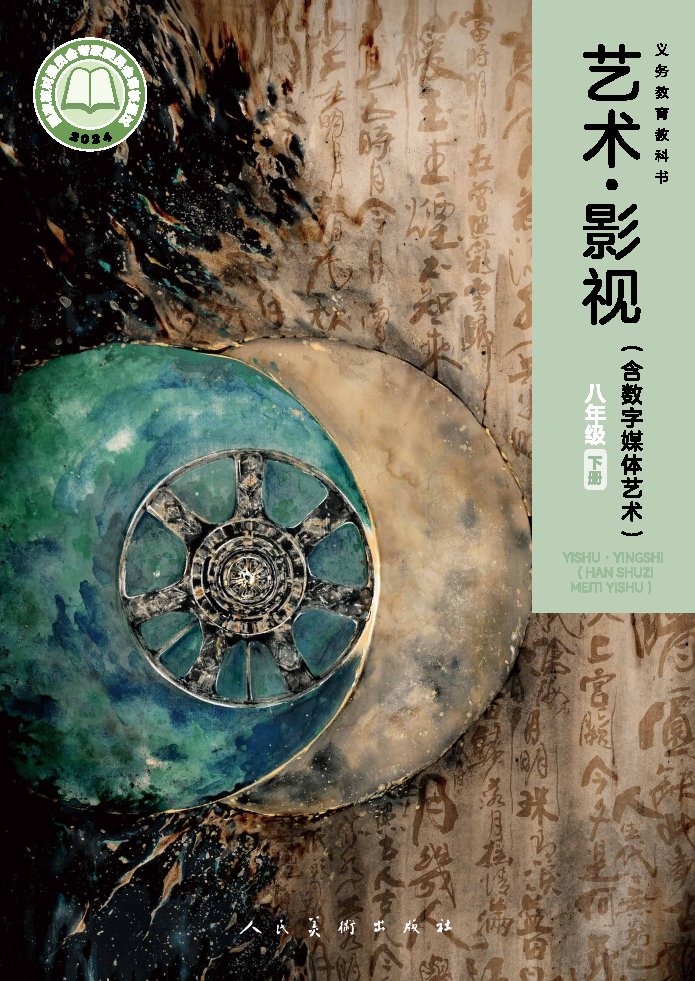 人美版八年级影视下册(2025春版)电子课本