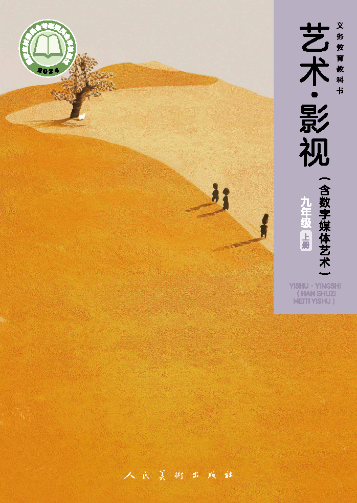人美版九年级影视上册(2025秋版)电子课本