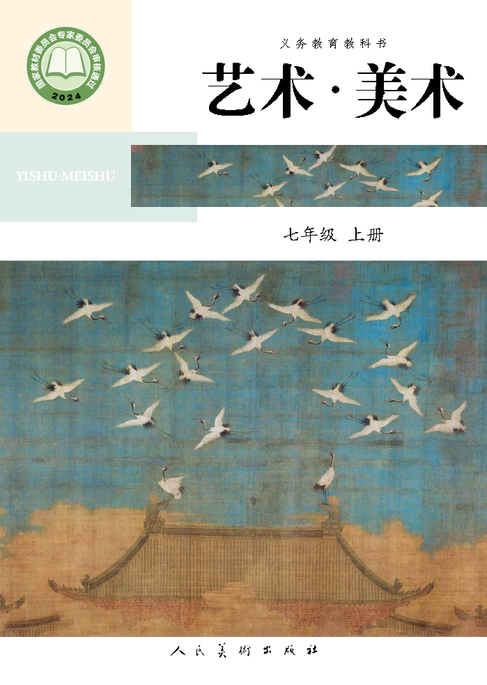 人美版七年级美术上册(2024秋版)电子课本