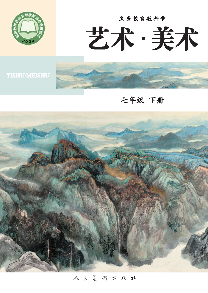 人美版七年级美术下册(2025春版)电子课本