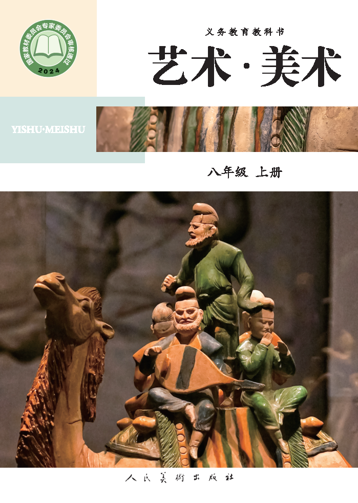 人美版八年级美术上册(2025秋版)电子课本