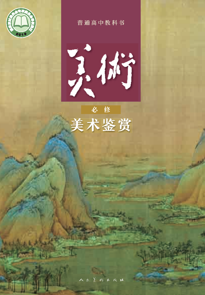 人美版高一美术必修 美术鉴赏电子课本