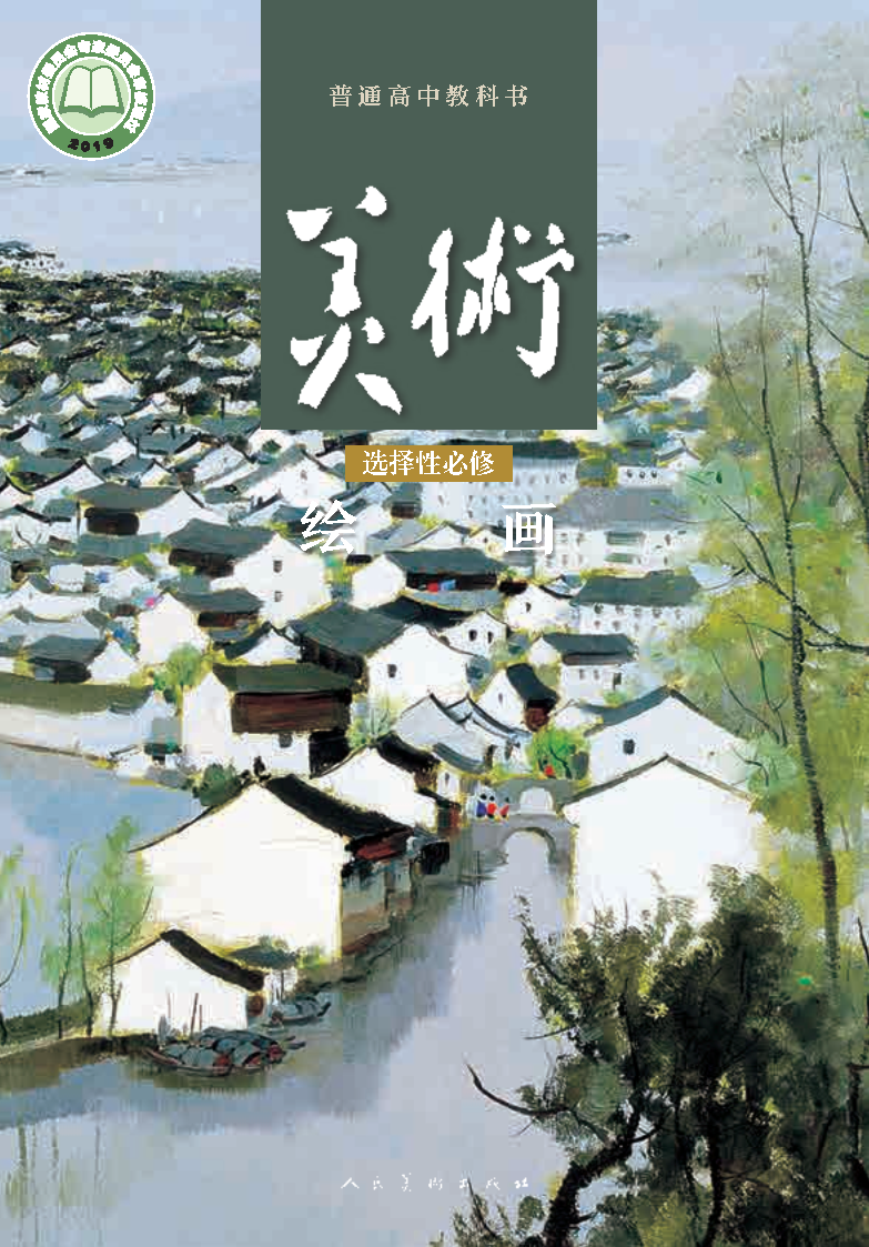人美版高一美术选择性必修1 绘画电子课本