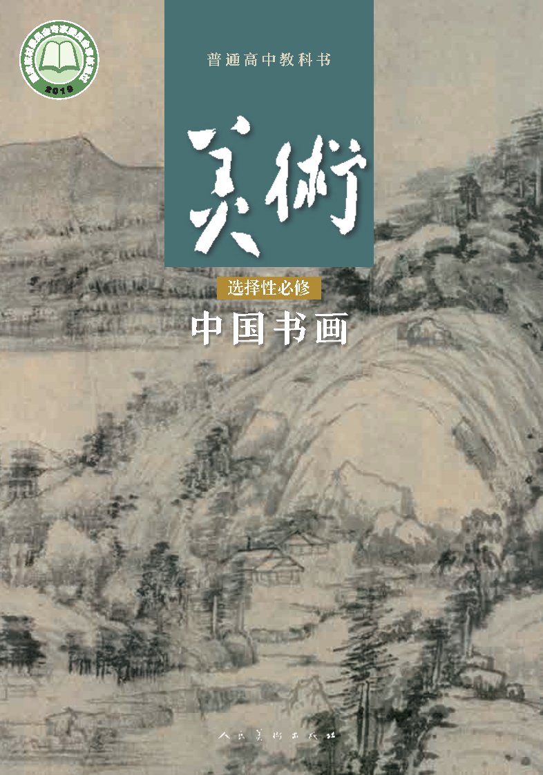 人美版高一美术选择性必修2 中国书画电子课本