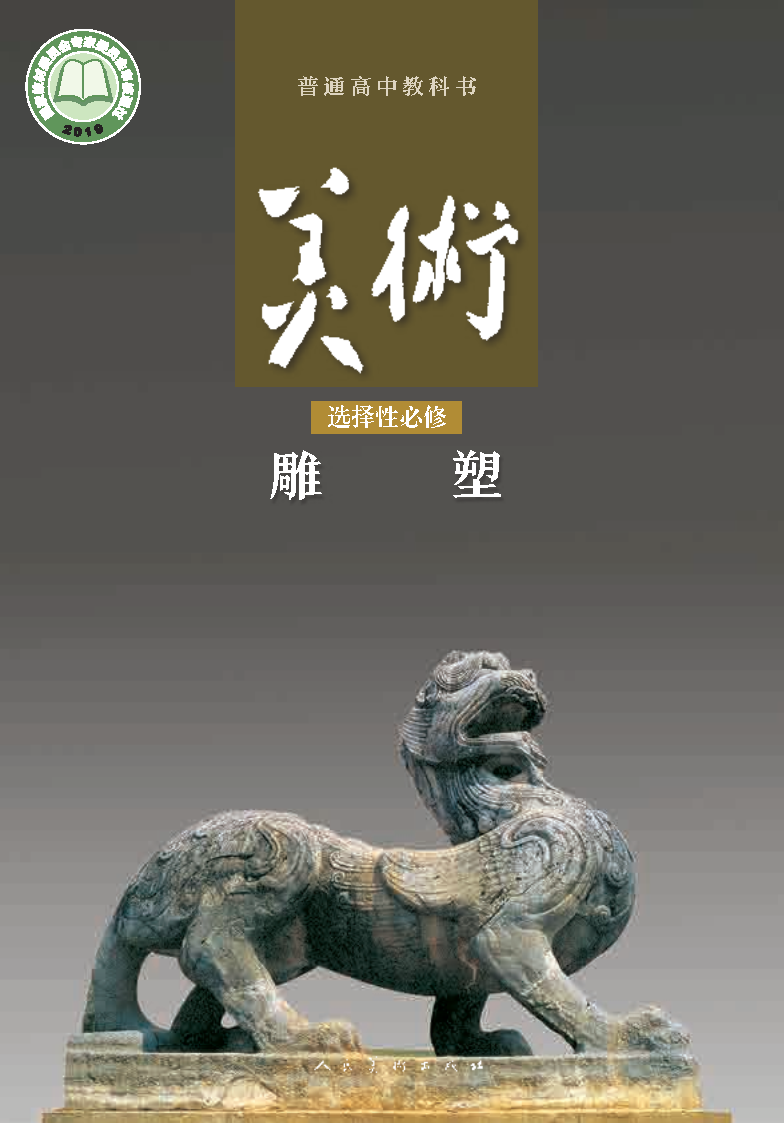 人美版高二美术选择性必修3 雕塑电子课本