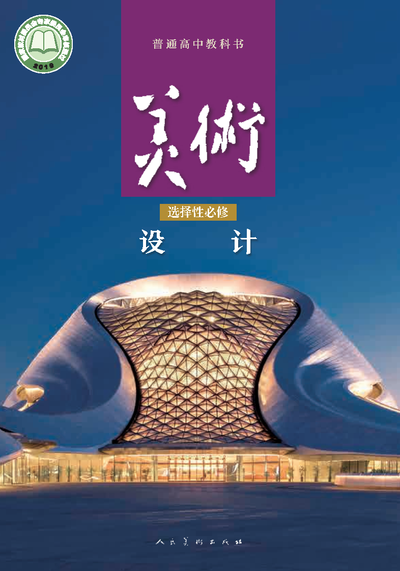 人美版高二美术选择性必修4 设计电子课本