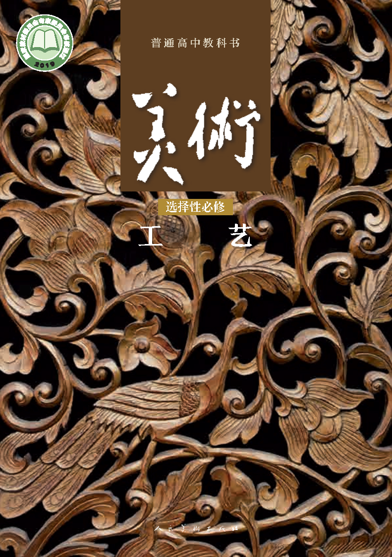 人美版高三美术选择性必修5 工艺电子课本