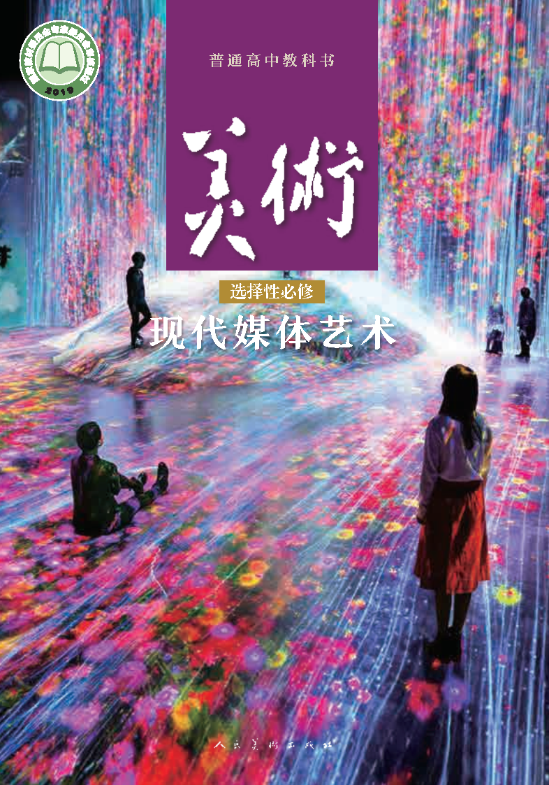 人美版高三美术选择性必修6 现代媒体艺术电子课本