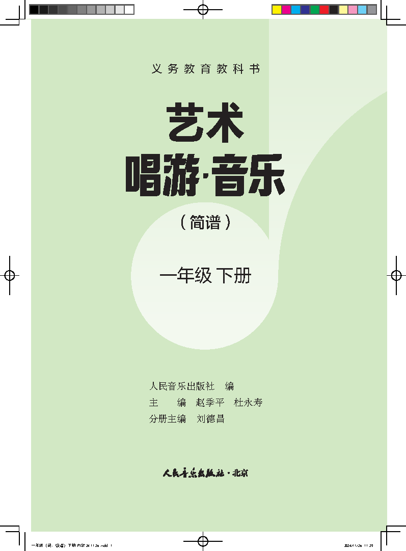 人音版一年级音乐下册(2025春版)电子课本