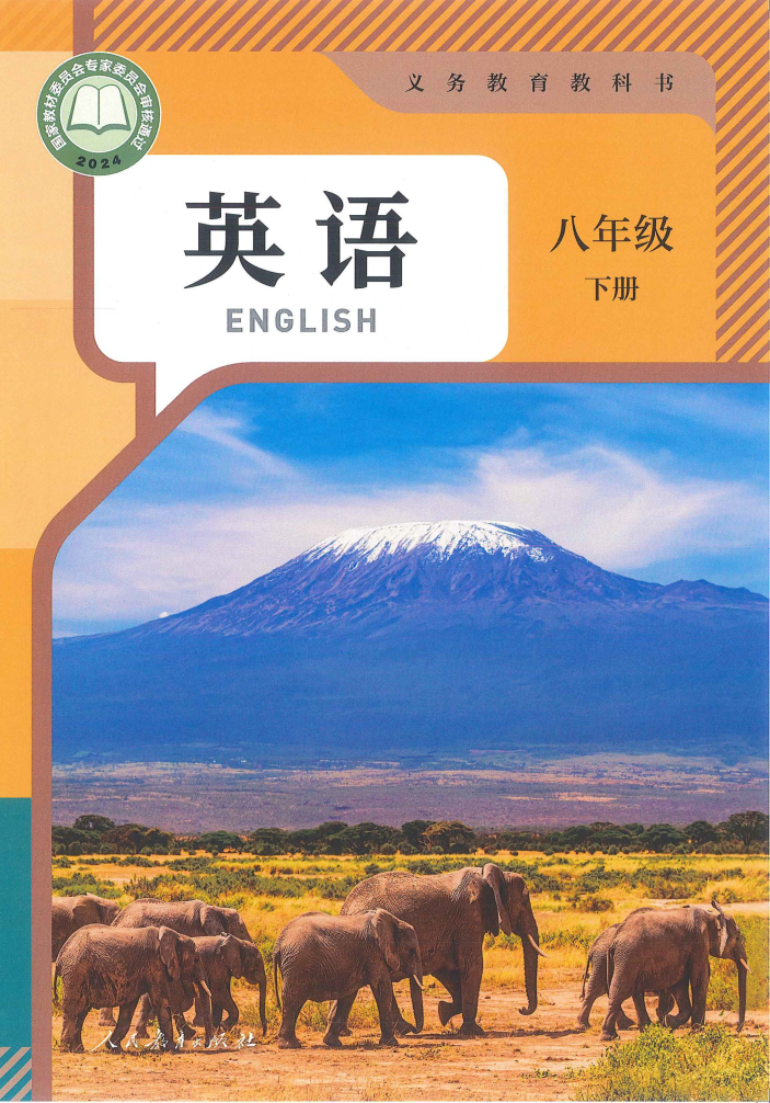 人教版八年级英语下册(2026春版)电子课本